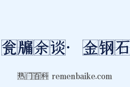 瓮牖余谈·金钢石是什么意思的图片
